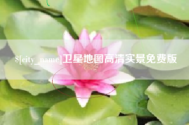 三明卫星地图高清实景免费版
