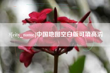 三明中国地图空白版可填高清