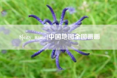 三明中国地图全图画画