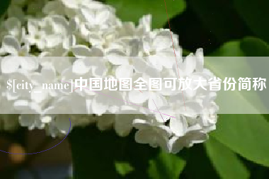 三明中国地图全图可放大省份简称