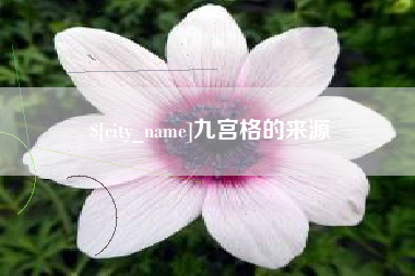 三明九宫格的来源
