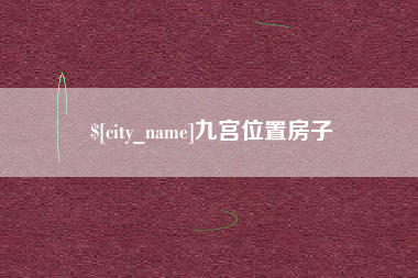 三明九宫位置房子