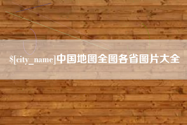 三明中国地图全图各省图片大全
