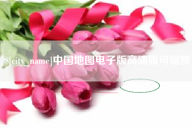 三明中国地图电子版高清版可缩放