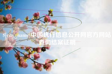 三明中国执行信息公开网官方网站查询结案证明