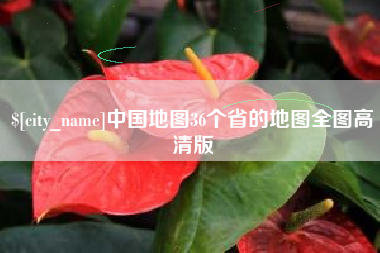 三明中国地图36个省的地图全图高清版