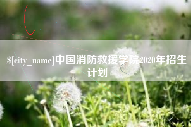 三明中国消防救援学院2020年招生计划