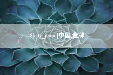 三明中国,金牌
