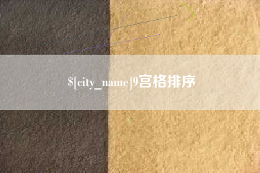 三明9宫格排序