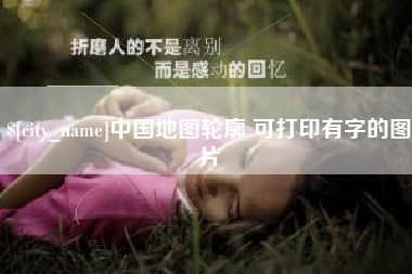 三明中国地图轮廓 可打印有字的图片
