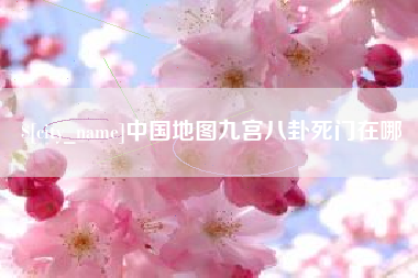 三明中国地图九宫八卦死门在哪
