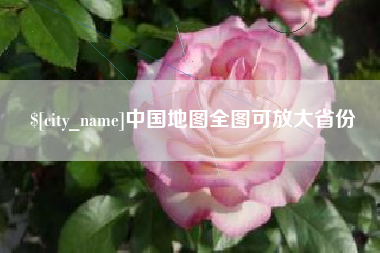 三明中国地图全图可放大省份