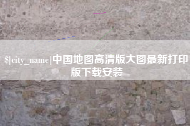 三明中国地图高清版大图最新打印版下载安装