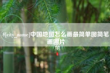 三明中国地图怎么画最简单图简笔画图片