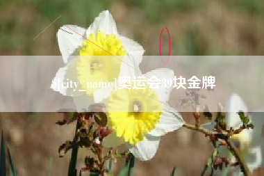 三明奥运会39块金牌