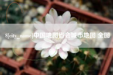三明中国地图省会城市地图 全图