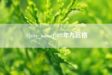 三明202l年九宫格