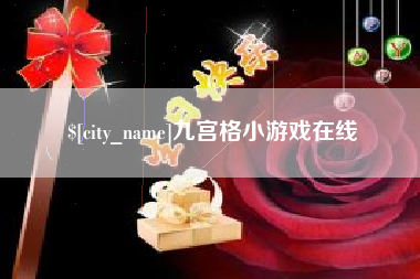 三明九宫格小游戏在线