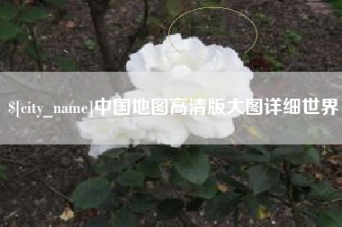 三明中国地图高清版大图详细世界