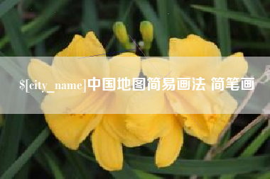 三明中国地图简易画法 简笔画