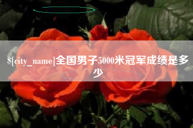 三明全国男子5000米冠军成绩是多少