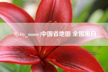 三明中国省地图 全图黑白