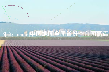 三明中国地图全图省份空白图高清