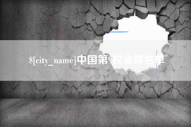 三明中国第9枚金牌名单