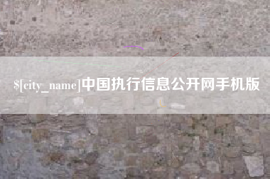 三明中国执行信息公开网手机版