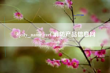 三明cccf 消防产品信息网