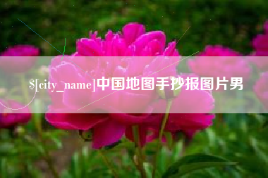 三明中国地图手抄报图片男