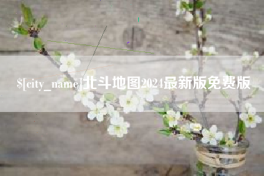 三明北斗地图2024最新版免费版