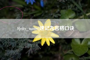 三明速记九宫格口诀