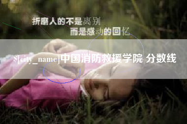三明中国消防救援学院 分数线