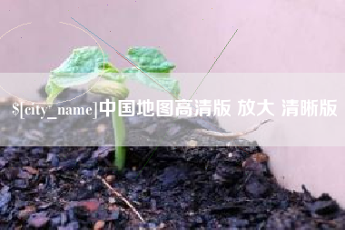 三明中国地图高清版 放大 清晰版