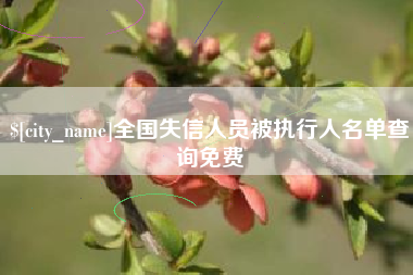 三明全国失信人员被执行人名单查询免费