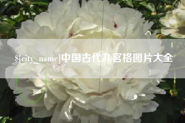 三明中国古代九宫格图片大全