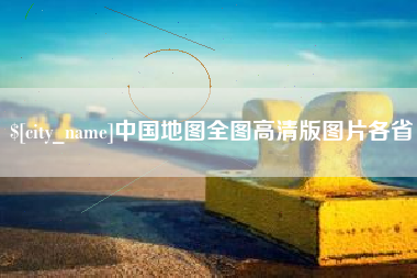 三明中国地图全图高清版图片各省