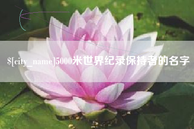 三明5000米世界纪录保持者的名字