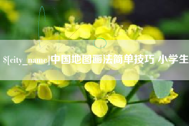 三明中国地图画法简单技巧 小学生