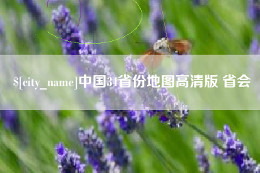 三明中国34省份地图高清版 省会