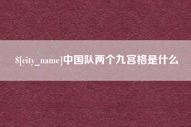 三明中国队两个九宫格是什么