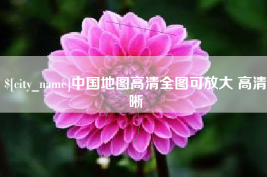三明中国地图高清全图可放大 高清晰