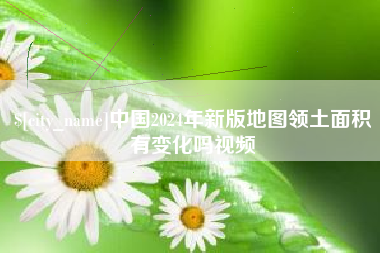 三明中国2024年新版地图领土面积有变化吗视频