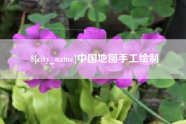三明中国地图手工绘制