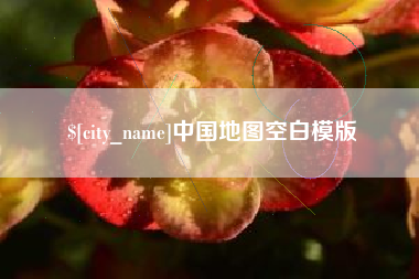 三明中国地图空白模版