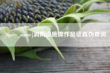 三明消防设施操作员证真伪查询