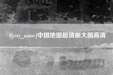 三明中国地图超清晰大图高清