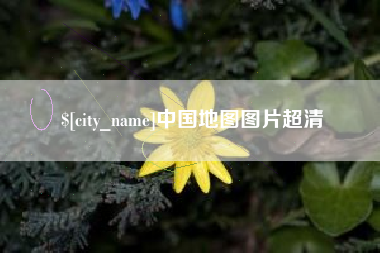 三明中国地图图片超清