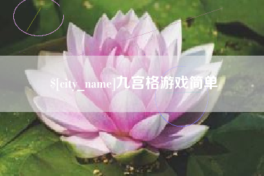 三明九宫格游戏简单